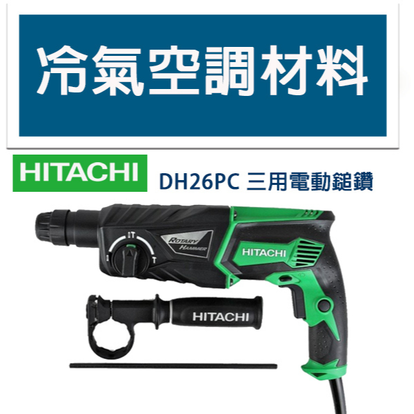 冷氣空調材料  HITACHI HiKOKI 日立 DH26PC 插電三用電動鎚鑽  可變速度 可正逆轉 四溝免出力