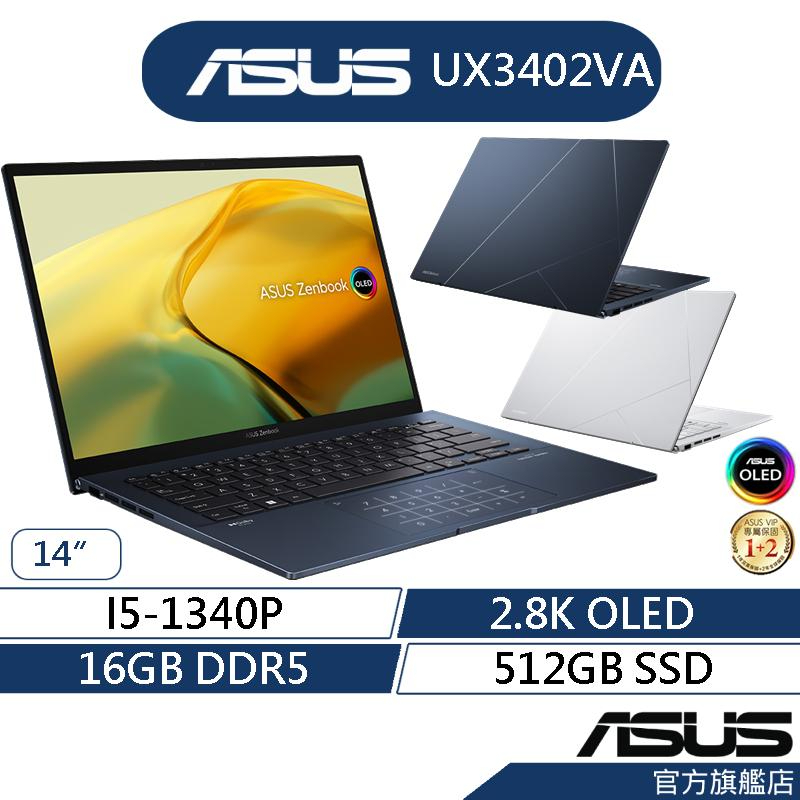 ASUS 華碩 Zenbook 14 OLED UX3402VA 14吋 輕薄筆電(i5-1340P/16G/512G)