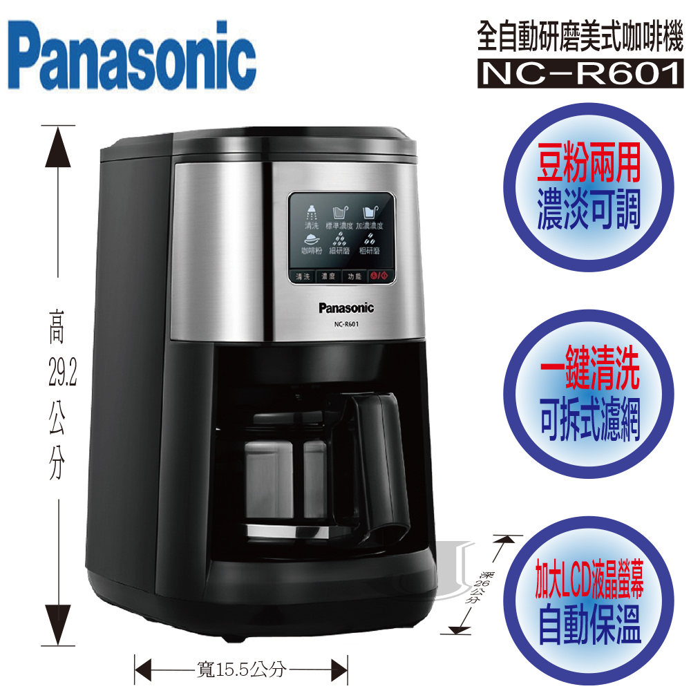 Panasonic 國際 NC-R601 全自動 研磨 美式 咖啡機 NC R601