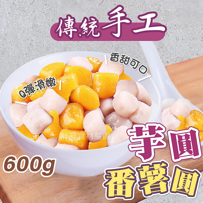 手工芋圓/番薯圓 600g/包~本島全館🈵️額免運費~芋圓/番薯圓2種口味 九份 傳統