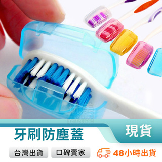 牙刷頭套 牙刷防塵蓋 牙刷蓋 牙刷 牙刷頭蓋 牙刷套 牙刷保護套 牙刷蓋子 牙刷保護器 玩美 771161