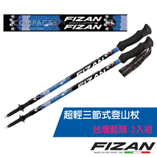 【義大利 FIZAN】超輕三節式登山杖 2入組-高強度鋁合金/健行手杖.拐杖_台灣藍鵲_FZS20.7102.FBM