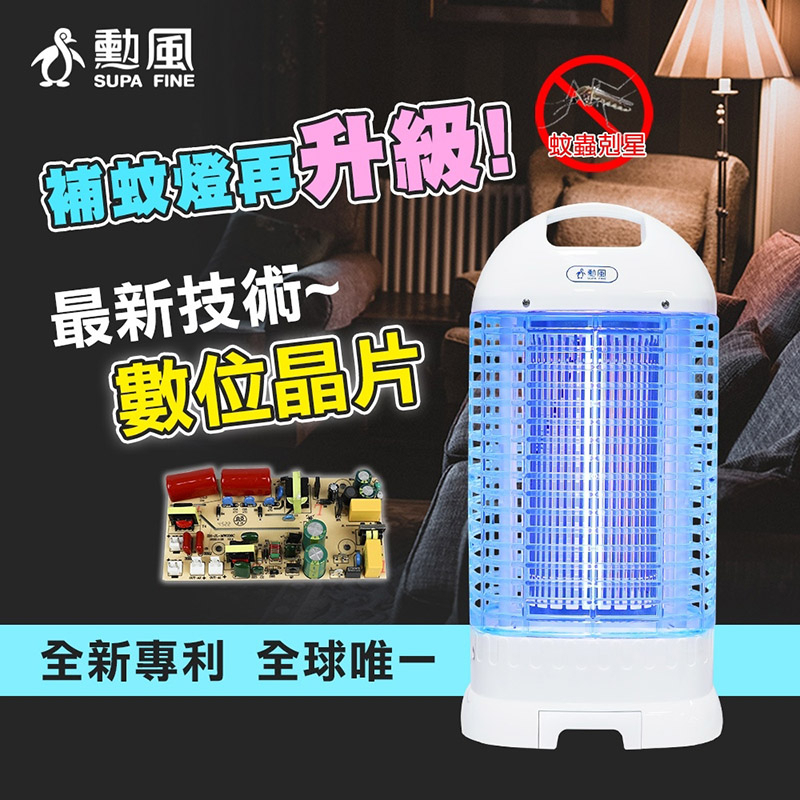 【勳風牌】15W電擊式電子捕蚊燈DHF-K8905