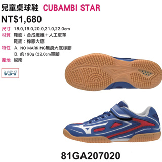 《典將體育》Mizuno 美津濃 兒童 桌球鞋 CUBAMBI STAR 81GA207020