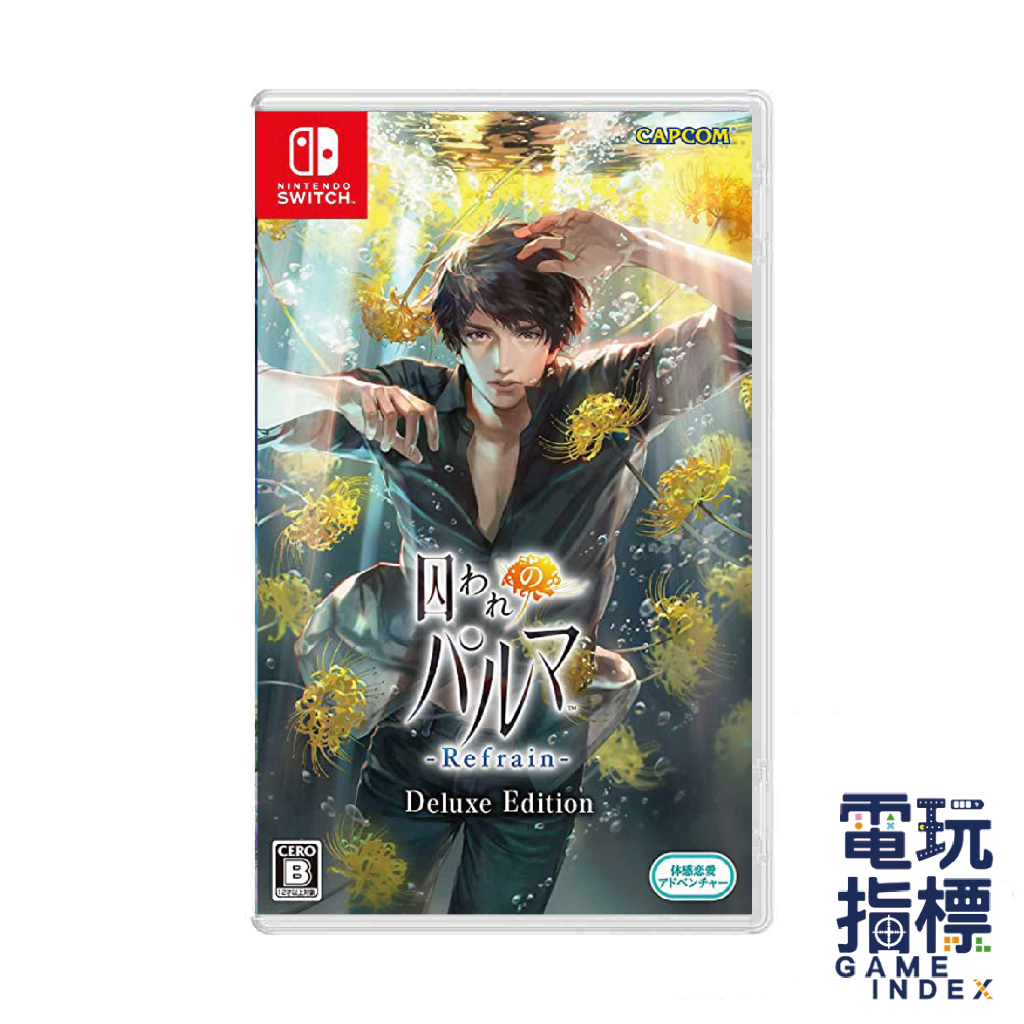 【電玩指標】十倍蝦幣 NS Switch 被囚禁的掌心 Refrain 中文版 乙女 戀愛 掌心 監獄 戀愛遊戲 少女