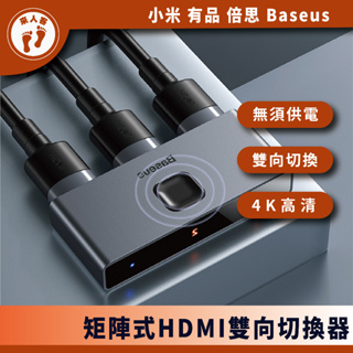 『來人客』 倍思 Baseus 矩陣式HDMI雙向切換器 2進1出 分屏轉換器 HDMI轉換器 4K
