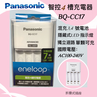 Panasonic BQ-CC17 eneloop智控4槽充電器 隱藏指示燈 獨立迴路3~4號混充(可單顆充電)