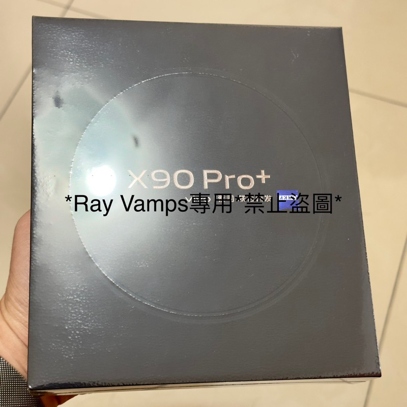 Vivo x90 pro+ plus 256g 原黑色 全新未拆 最後一隻現貨 不議價