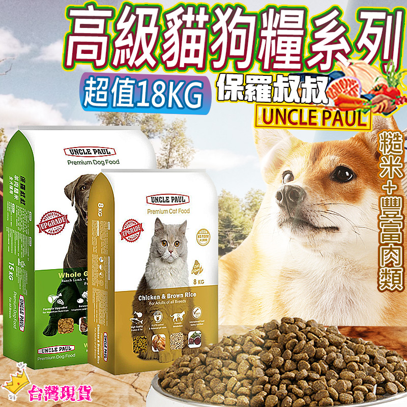 【12H發貨 滿額免運】寵物飼料 貓咪飼料 狗飼料 狗糧 貓糧 乾飼料 無穀飼料 天然乾糧 保羅叔叔UNCLE PAUL