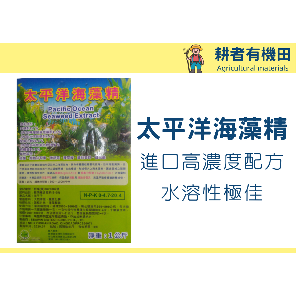 【耕者有機田】太平洋海藻精 海藻精製作原料，完全水溶，內含多種天然植物生長激素。