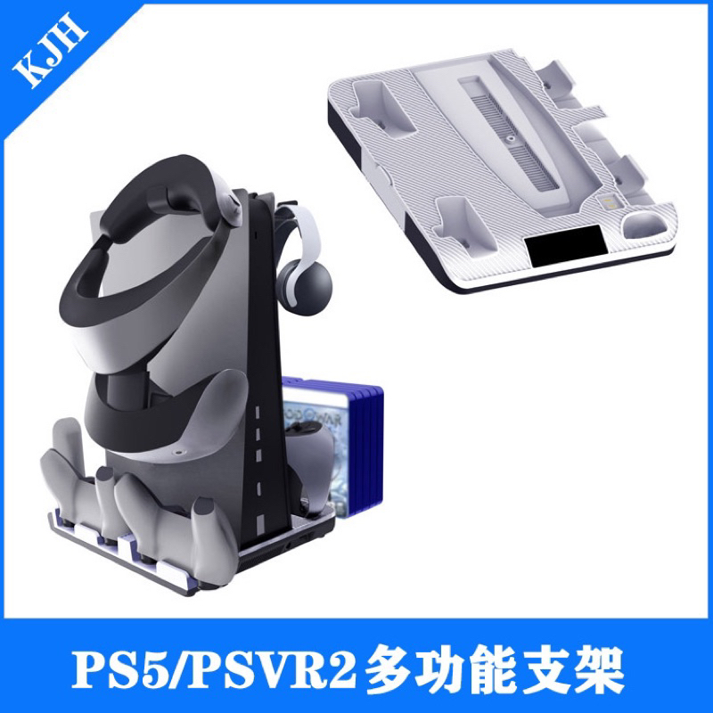 KJH PS5 PS VR2 PS VR 主機 散熱支架 手把充電座 風扇 收納 耳機收納
