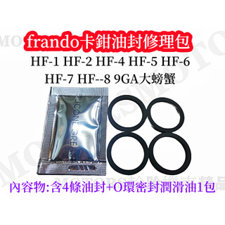 FRANDO車力屋 卡钳活塞油封密封圈(修理包) 卡鉗型號 HF-1 HF-2 HF-6 HF-8 9GA HF-7