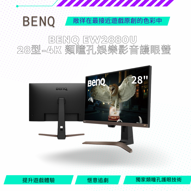 【NeoGamer】 BenQ EW2880U 28型 4K 類瞳孔娛樂影音護眼螢幕 顯示器
