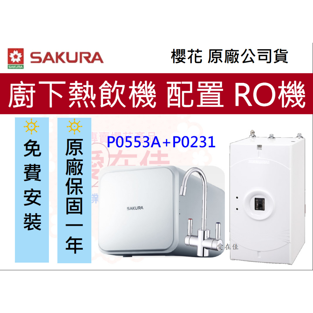 櫻花 (原廠最低價) 熱飲機 冷熱飲水機  RO淨水器 廚下熱飲機 P0553A P0231 加熱器 原廠安裝