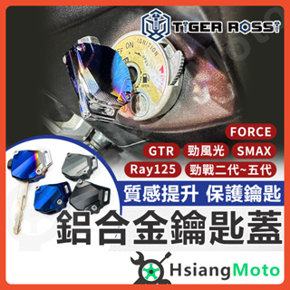 【現貨免運附發票】鑰匙蓋 機車鑰匙頭 鑰匙頭 保護套 勁戰四代 FORCE SMAX 勁戰五代 GTR RAY 勁風光