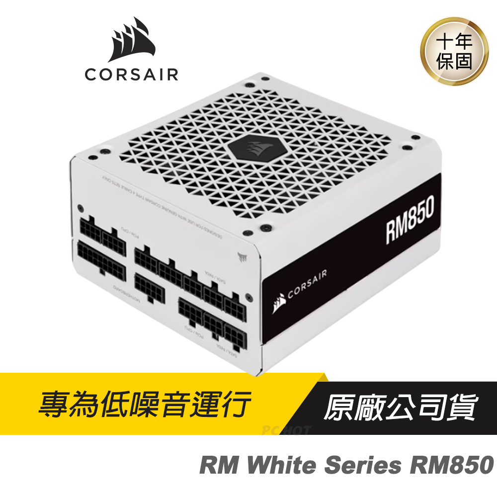 CORSAIR 海盜船 RM850 80Plus金牌 850W 白色 金牌電源供應器 數位電源/散熱控制/電腦 diy