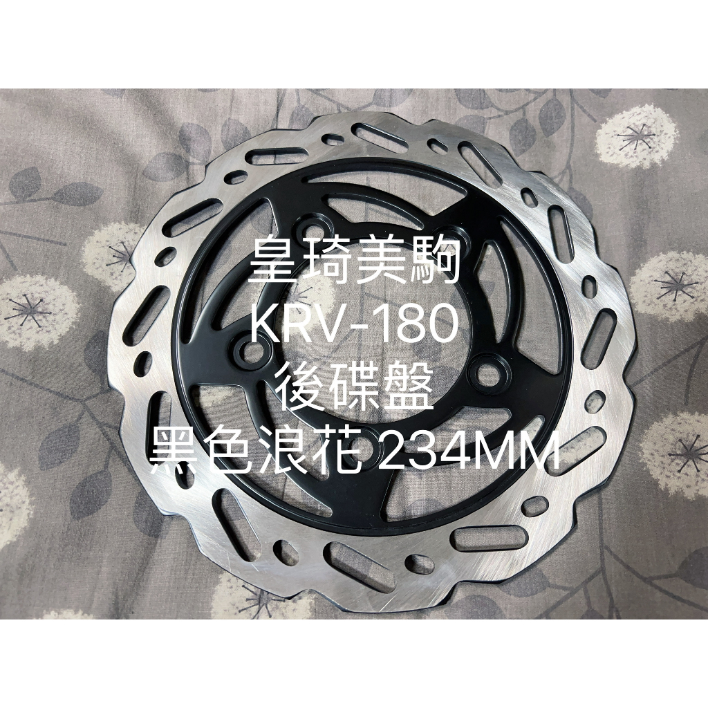 KRV/roma gt 後碟 黑色浪花234MM 全新原廠型高品質 耐磨合金鋼 副廠 碟盤 煞車碟盤 剎車碟盤