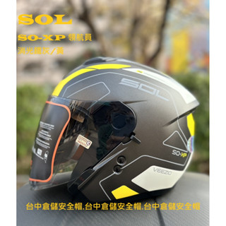 【 送鏡片 SO-XP 領航員 消光鐵灰黃 半罩安全帽 內建墨片 雙D扣 SOXP】【SOL 臺中倉儲安全帽】