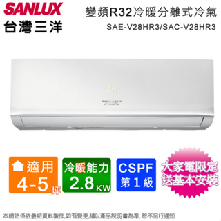 SANLUX台灣三洋4-5坪一級變頻冷暖分離式冷氣 SAE-V28HR3/SAC-V28HR3~含基本安裝+舊機回收