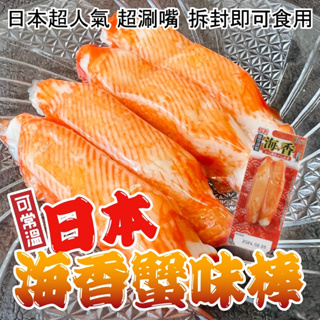 日本海香蟹味棒隨手包(每包33g±10%)【海陸管家】滿額免運