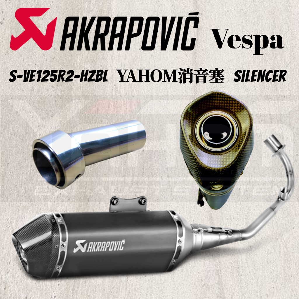 YAHOM研發 Vespa 偉士牌 蠍管專用 消音塞 消音器 Akrapovic 蠍子管 正蠍 衝刺 春天 偉士 排氣管
