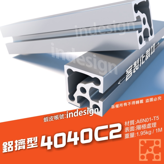 鋁擠型4040C2 陽極本色/國際標準 A6N01 /客製尺寸免費裁切✅台灣製造 台灣出貨