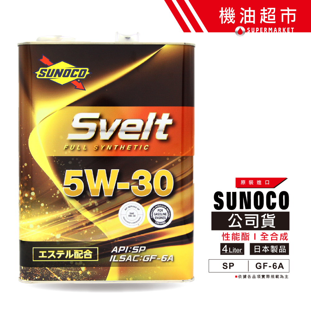 日本 太陽石油 5W30 SP 4L 日本製 SUNOCO Svelt 5W-30 酯類 汽車 全合成機油 機油超市