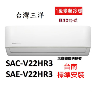 [台南標準安裝]"享多重優惠"「新款」三洋SAC-V22HR3/SAE-V22HR3 變頻冷暖.舊款SAC-V22HR