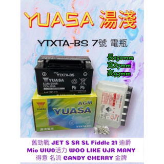 （正廠電瓶）湯淺 7A YTX7A-BS 7號電池 電瓶 舊勁戰 MANY VJR 110 奔騰 CLBCU GP