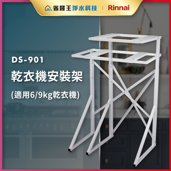【詢問折最低價】林內 Rinnai DS-901 乾衣機安裝架 (適用6/9kg乾衣機) 烘乾機架