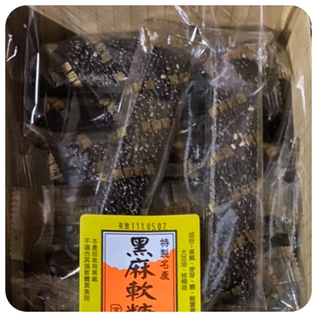 【好食在】 黑麻軟糖 芝麻軟條糖 3000g 【吉美】 黑芝麻條 糖果 古早味  不黏牙經濟又實惠 零食 超優惠