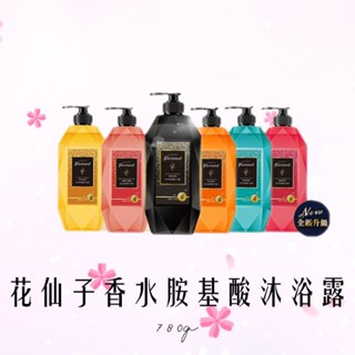 Farcent香水胺基酸沐浴露 同名花語|蔚藍愛語|微醺小蒼蘭|癮誘粉漾|金漾玫瑰|真我星夜|海洋微風|沐光森林