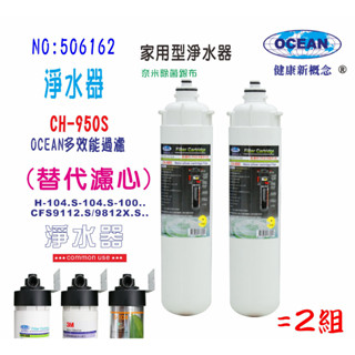 OCEAN 3M CH-950S.專用濾心.CFS9812濾頭共用.淨水器.餐飲業.家庭飲水貨號506162