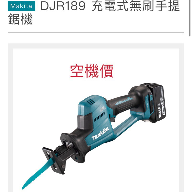 小五金 牧田 Makita-充電式無刷手提鋸機 軍刀鋸 18V（空機）DJR189Z