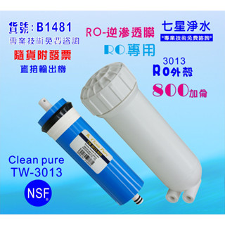 RO膜800加逆滲透膜片+RO3013外殼RO純水機淨水器水晶蝦養殖貨號:B1481【七星淨水網】