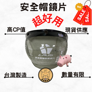 【有沒有在賣】安全帽擋風片 泡泡鏡片 抗UV 防紫外線 安全帽鏡片 防護具 面罩 護目鏡 台灣製造 R63374