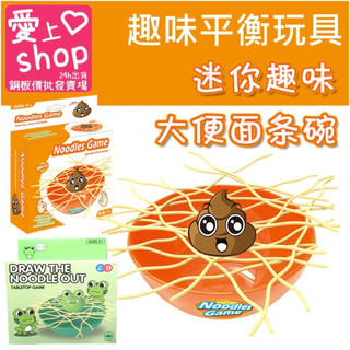 🔥台灣現貨24H出貨🔥趣味大便麵條 平衡遊戲 兒童玩具 桌面互動玩具 益智桌遊 派對遊戲 玩具 整人玩具 益智玩具