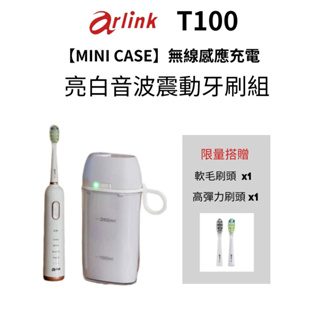 【Arlink MINI CASE】無線感應充電 亮白音波震動牙刷組_限量搭贈兩組刷頭 (T100)