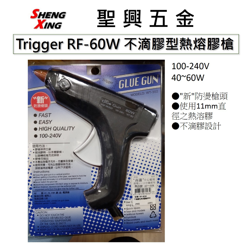 [聖興五金] Trigger RF-60W 不滴膠型熱熔膠槍 100-240V 40~60W 台灣製造