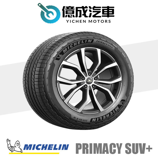 《大台北》億成汽車輪胎量販中心-米其林輪胎 PRIMACY  SUV+【225/55R19】5月特價商品