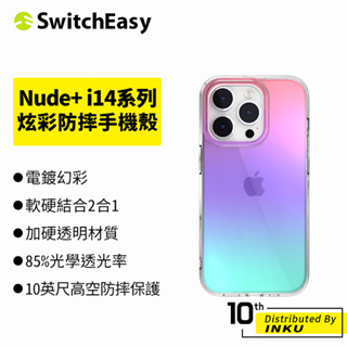 SwitchEasy魚骨牌 iPhone14/Pro/Max/Plus Nude+ 炫彩防摔手機殼 保護殼 保護套 幻彩