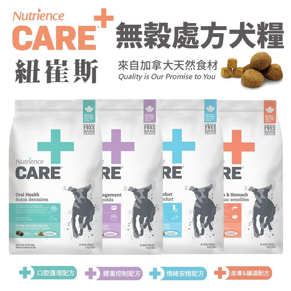 Nutrience 紐崔斯 CARE+頂級無穀處方犬糧  口腔 體控 情緒 皮膚腸胃 無穀 處方犬『WANG』