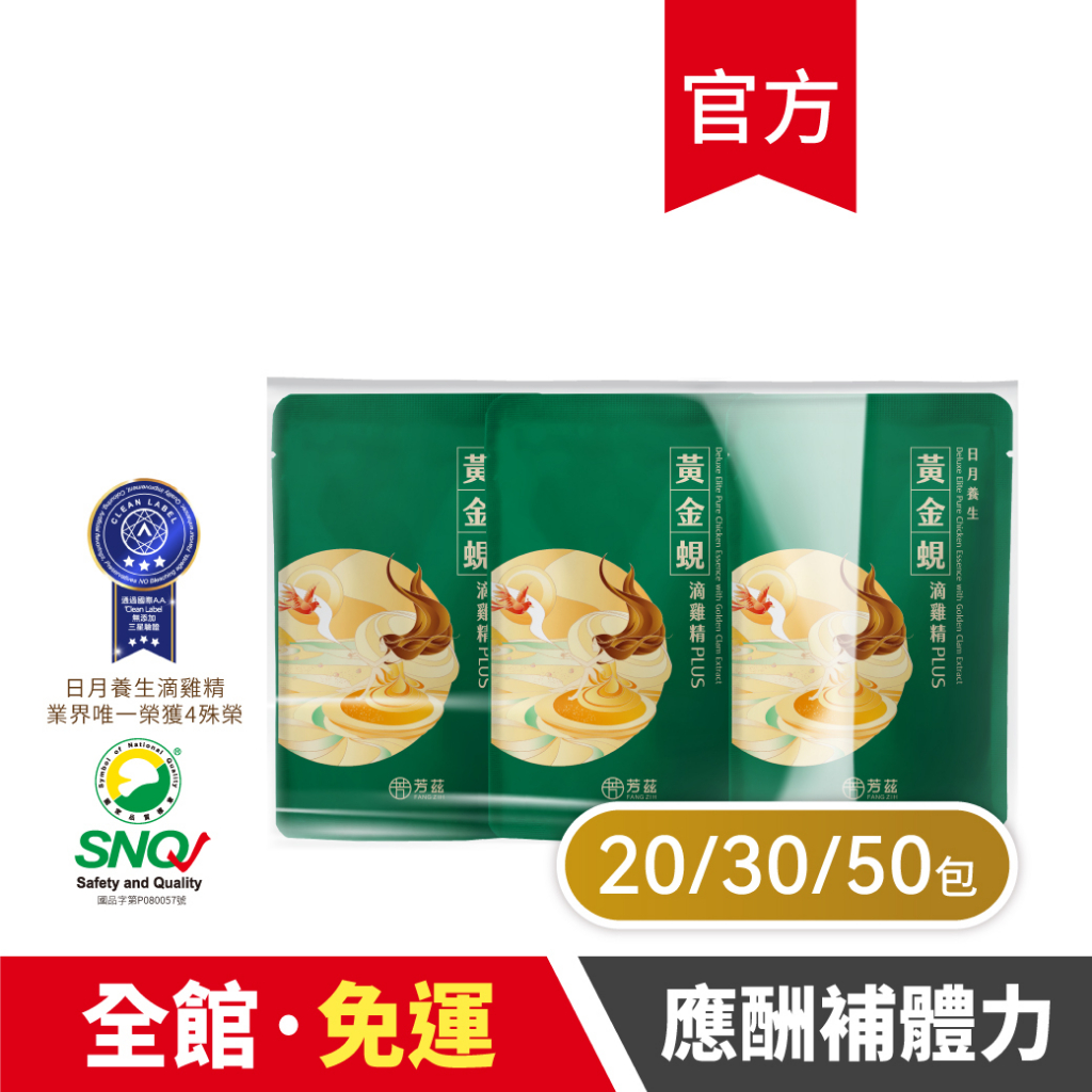 【芳茲】黃金蜆滴雞精PLUS+(常溫)-環保包裝20/30/50組