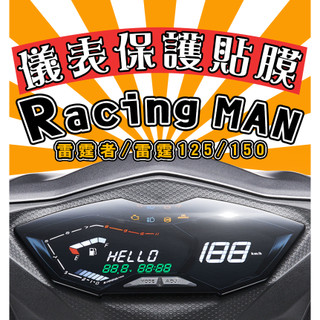雷霆者/Racing MAN/雷霆【耐熱曬】【犀牛皮】【防刮傷 抗UV】儀表保護膜/保護貼/車貼/KYMCO/光陽