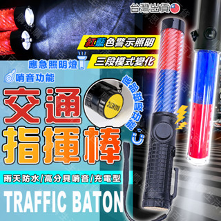 【臺灣現貨🔥充電型】指揮棒 交通指揮棒 交管棒 led指揮棒 充電指揮棒 三段調節 警示燈 底部磁鐵 義交 警衛 巡邏