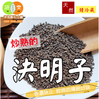 《原味焙炒 炒熟決明子/決明子茶/ 決明子》無咖啡因~(散裝更經濟划算)||夾鏈袋真空包裝||【沖泡穀粉小舖-語樂商行】