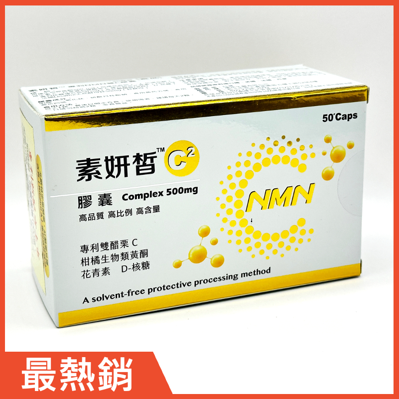 素妍皙雙C膠囊：專利NMN＋天然酵母鋅