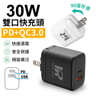 台灣保固現貨 30W充電頭 PD+QC3.0快充頭 充電器 Type-C USB插頭 摺疊充電器 雙孔快充 USB充電座