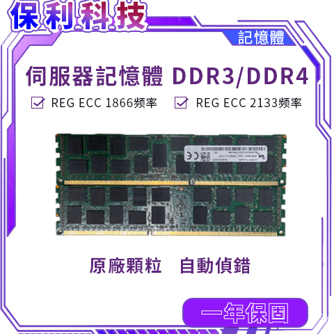 【保利科技】🖥伺服器記憶體16G DDR3 DDR4 2133 1866 X58 X79 X99專用