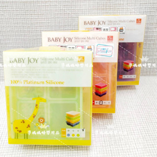 韓國BabyJoy 鉑金矽膠副食品製冰盒 分裝盒✪ 準媽媽婦嬰用品 ✪